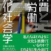 いただきもの：永田・松永・中村編著『消費と労働の文化社会学』