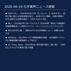 2026-06-18 化学業界ニュース｜半導体・電池・材料