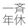 一斉付与する年次有給休暇のメリットとデメリット