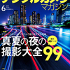 デジタルカメラマガジン2018年6月号