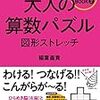 大人の算数パズル　図形ストレッチ 【脳トレBOOKシリーズ】