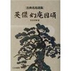 ○英傑幻庵因硯を読む