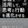 【書評】根底にはいつも愛と想像力を。『情報を活用して、思考と行動を進化させる』