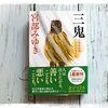 宮部みゆき【三鬼】切ない、けど温かい・・・を味わおう。