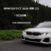 BMWソロドライブ 2026 初秋 (2) - ひころの風 -