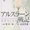 「プロレス地獄変」（原田久仁信）的に振り返る「アルスラーン戦記」。〜”オデン王子”は、そして王となる