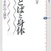 通勤電車で読む『ことばと身体』。会話分析の本ってわけでもなかったな。