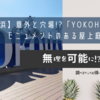 【横浜】意外と穴場!?「YOKOHAMA」のモニュメントのある屋上庭園