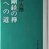 鈴木大拙『金剛経の禅/禅への道』/メルヴィル『ビリー・バッド』