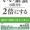 いい緊張は能力を2倍にする ブックレビュー【備えれば確実に緊張は緩和できる】