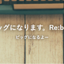 ビッグになります。Re:born