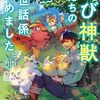 【ラノベレビュー】ちび神獣たちのお世話係始めました 世界樹の森でもふもふスローライフ! 1【カナデ 】