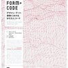 FORM+CODE -デザイン／アート／建築における、かたちとコード 読んだ