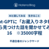 Chat-GPTに「お蔵入りネタ帳」から見つけた話を聞かせてみた　16　※35000字程