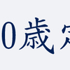 定年までのカウントダウン開始です