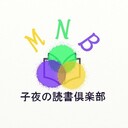 子夜の読書倶楽部