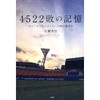 「4522敗の記憶 ホエールズ＆ベイスターズ涙の球団史」（村瀬秀信）