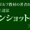 アイアンショットの極意　倉木真二