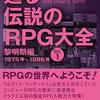 【ゲームカタログ】感想：ゲーム関係本「甦る 伝説のRPG大全 Vol.1　黎明期編　1975年～1986年」