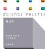 【書評】統計学 (サイエンス・パレット) 