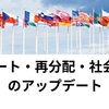 エリート・再分配・社会契約のアップデート