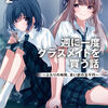 読書感想：週に一度クラスメイトを買う話２ ～ふたりの時間、言い訳の五千円～