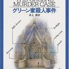 ヴァン・ダイン「グリーン家殺人事件」