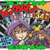 ビックリマンの悪魔VS天使 第34弾 フルコンプリートセットを持っている人に  大至急読んで欲しい記事