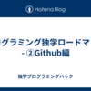 プログラミング独学ロードマップ - ②Github編