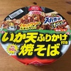 スーパーカップ汁なしいか天ふりかけ焼きそば登場！！焼きそばが汁なしなのは当たり前と言いたくなるタイトルが好きだ！！