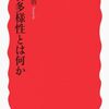 読書記録 - 「生物多様性とは何か」 井田 徹治 著 (岩波新書)
