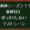 【相棒 シーズン１５最終回】半年間モヤモヤしなきゃいけないラストってどういうこと！？