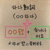 パズルで学ぼう韓国語 _ ２２回目：過去形「〜았／었」  