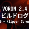 VORON 2.4 R2 ビルドログ (29 - KlipperScreenの設定)