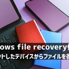 Windows file recoveryの使い方～フォーマットしたデバイスからファイルを復元する