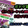 ゲームマーケット2020大阪に行ってくるよ！