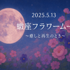 2025年5月13日 蠍座フラワームーン｜癒しと変容の満月