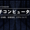 量子コンピューター関連の指数、投資信託、ETFの現状