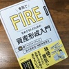 『本気でFIREをめざす人のための資産形成入門』