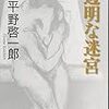 平野啓一郎『透明な迷宮』を読みました。