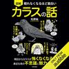 私はこの書籍を聴読して、月収が１００万円を超えました。眠れなくなるほど面白い 図解 カラスの話: 明日からカラスが怖くなくなる!?身近な鳥の不思議と魅力を大解説
