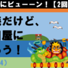 青森だけど、浅虫温泉・秋田屋に泊ろう！