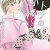 『オトナの小林くん』5巻にときめきすぎて私はもうキュン死しそう