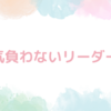 気負わないリーダー
