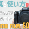 【作例あり】万人におすすめできるcanon EOS7 フィルムカメラの紹介！