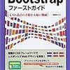 Bootstrapでのグリッドレイアウトで参考になった記事6選+