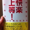 快楽上等! 3.11以降を生きる　上野千鶴子×湯山玲子（対談）