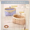 不器用さんでも大丈夫！ハマナカ エコクラフトキットで手作りかごに挑戦してみた