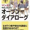 帰りの電車で読んでた『マンガでやさしくわかるオープンダイアローグ』。マンガ的にはこっちかな。