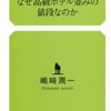 ただのカラクリ暴露本じゃない 『ゴルフ場のカレーはなぜ高級ホテル並みの値段なのか』 嶋崎潤一